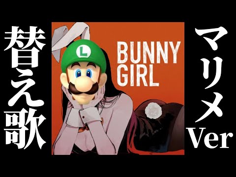 【替え歌】Bunny Girl/AKASAKI　マリオメーカーVer/GAI-AKU