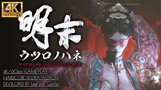 #11【明末:ウツロノハネ攻略】ボス「完璧なる花嫁 方霊」回復不使用撃破：縦坑～古戦場の関所【WUCHANG】