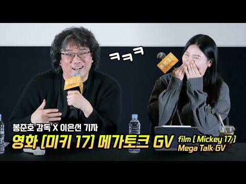 Full/한글] 봉준호 감독: 영화 '미키17' 메가토크: 이은선 기자: 250308: 메가박스 코엑스 돌비시네마관 'Mickey 17'