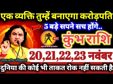 कुंभ राशि वालो 20,21,22,23 नवंबर 2024 एक व्यक्ति तुम्हें बनाएगा करोड़पति, 5 बड़े सपने सच होंगे Kumbh