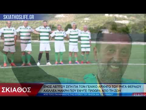 (video) Ενός λεπτού σιγή για τον Γεν. Αρχηγό του Ρήγα Φεραίου