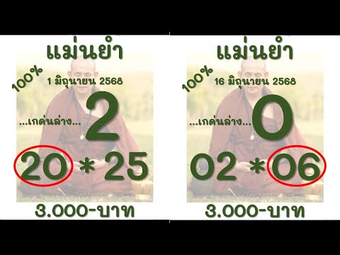 แม่นยำ งวดวันที่ 1 กรกฎาคม 2568