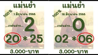 แม่นยำ งวดวันที่ 1 กรกฎาคม 2568