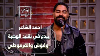 أحمد الشاعر يبدع في تقليد الهضبة وفؤش والقرموطي