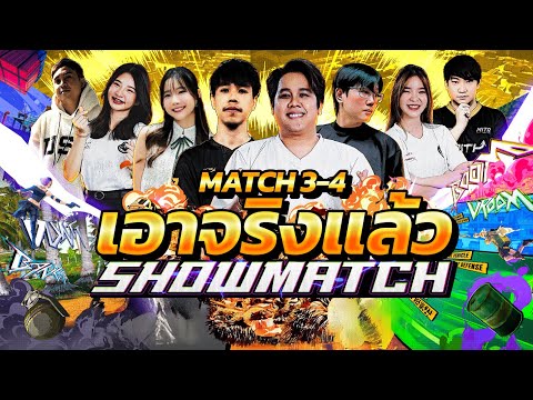 PUBG STREAMER SHOWMATCH | MATCH 3-5 ตลกกันมาพอแล้ว ได้เวลาเอาจริง!