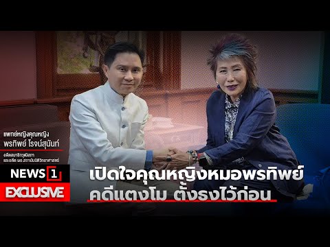 News1 Exclusive : เปิดใจ คุณหญิงหมอพรทิพย์ คดีแตงโมตั้งธงไว้ก่อน