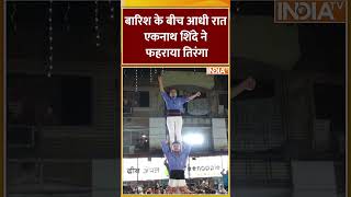 #eknathshinde #independenceday बारिश के बीच आधी रात एकनाथ शिंदे ने फहराया तिरंगा #shorts #indiatv