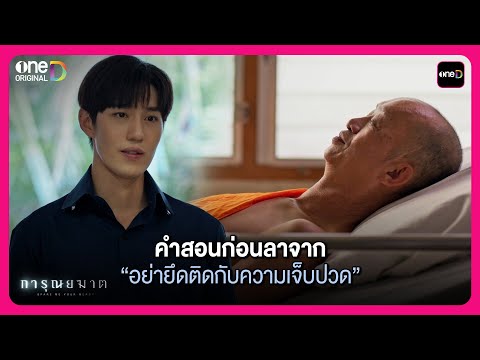 คำสอนก่อนลาจาก “อย่ายึดติดกับความเจ็บปวด” | Highlight การุณยฆาต ตอนจบ | oneD