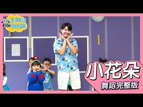 小花朵 Little Flower 舞蹈完整版 律動 廣場舞 洗腦歌 幼兒律動 幼兒舞蹈 兒童舞蹈 兒童律動 抖音舞蹈 動態歌詞 TIKTOK KidsDance【#波波星球泡泡哥哥bobopopo】