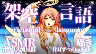 [ASMR] 架空言語で囁き -片耳ずつ- / Fictional language whisper -One Side- #01 [ オノマトペ | Onomatopoeia ]