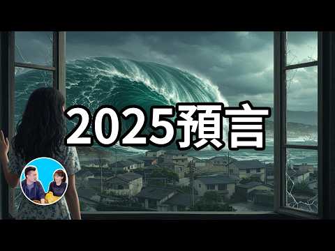 2025預言，2025年最重要的兩個時間點1月末和7月5日4點18分 | 老高與小茉 Mr & Mrs Gao