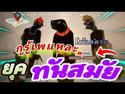 หนังตะลุง  หลกๆ ยุคทันสมัย…😆😆😁555 โม้แค่แล้ว (หนังตะลุง หลกๆ มรดกวัฒนธรรม)