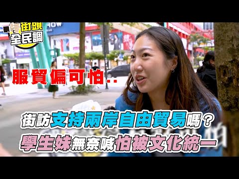 【街訪支持兩岸自由貿易嗎？ 學生妹無奈喊怕被文化統一】@486vox_pop