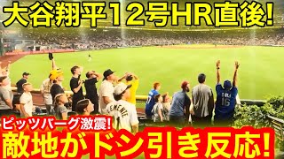 二刀流12号HR直後に現地が驚愕のドン引き！ピッツバーグ敵地があっぱれ反応に！【現地取材】