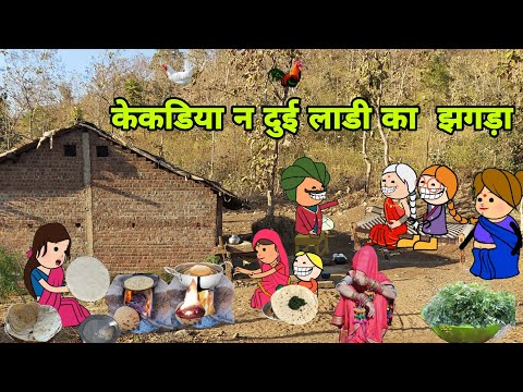 केकडीया न दूई लाडी का झगड़ा/आदिवासी कार्टून कॉमेडी वीडियो/Aadivasi cartoon comedy @Araadivasicartoon