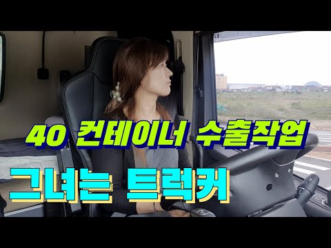 40컨테이너 싣고 안동 나들이(feat..육구쏘니님)