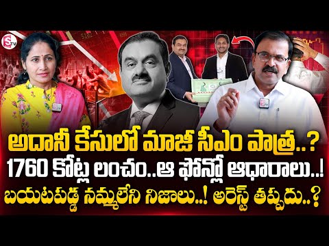 JD Lakshmi Narayana Reveals Shocking Facts About ADANI Case Issue | YS Jagan | SumanTV Business