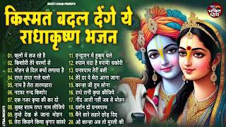 2025 मैं किश्मत बदल देंगे ये राधा कृष्ण भजन Radha Krishan Bhajan 2025 #Radha #krishanbhajans2025