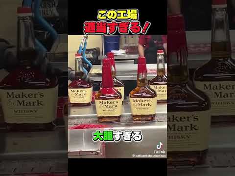 【衝撃】この工場、雑すぎる… #バイト #工場見学 #ウイスキー