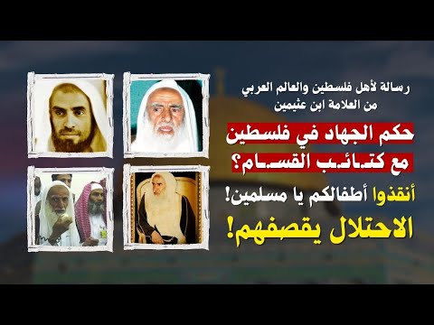 أنقذوا أطفالكم | رسالة قوية من ابن عثيمين للعالم الإسلامي