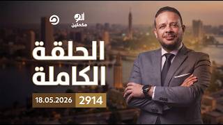 الحلقة الكاملة || برنامج ألو مكملين | الحلقة 2914 مع أحمد سمير || 18-05-2026