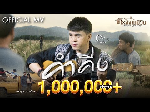 คำคีง - ศาล สานศิลป์【OFFICIAL MV】