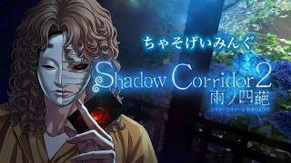 2周年おめでとうございます！ -Shadow Corridor 2 雨ノ四葩