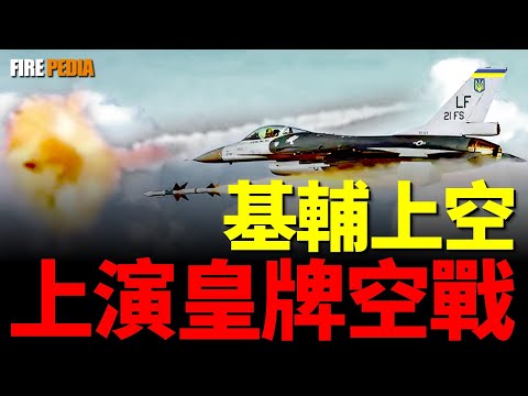 破紀錄！烏克蘭F-16一次擊墜六枚巡弋飛彈，背後有哪些訊息值得我們關注？ |俄烏|軍事|