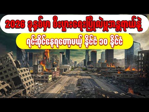 စီးပွားရေးပြိုလဲမှုအန္တရာယ်နဲ့ ရင်ဆိုင်နေရတဲ့ နိုင်ငံ ၁၀ နိုင်ငံ