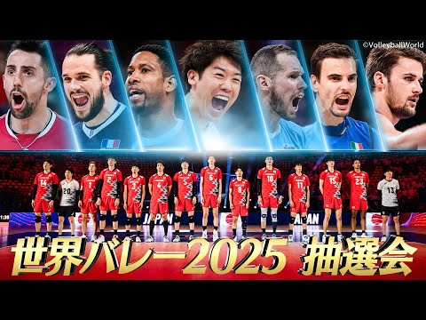 【世界バレー2025 組み合わせ決定！】2025年9月開催！バレーボール男子【Men's Volleyball World Championship 2025】