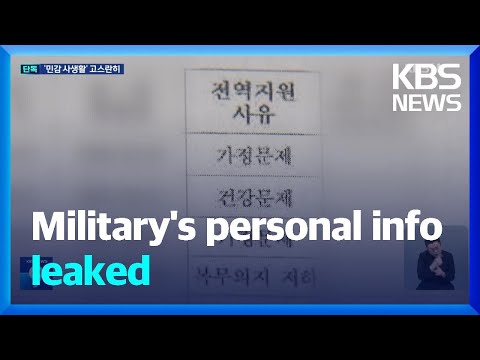 Military's personal info leaked / KBS  2025.02.05.