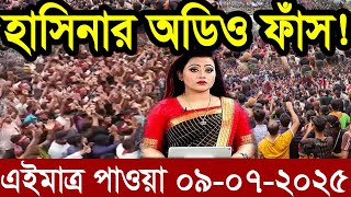 Ajker Bangla News 09 July 2025 | Bangladesh Letest News | Somoy Sangbad News | Bangla News Today