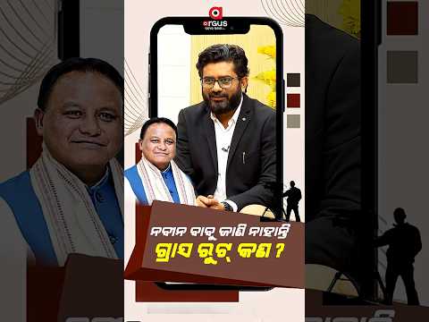 ନବୀନ ବାବୁ ଜାଣି ନାହାନ୍ତି ଗ୍ରାସ ରୁଟ୍‌ କଣ ? | Mohan Charan Majhi | Exclusive Interview | Argus News