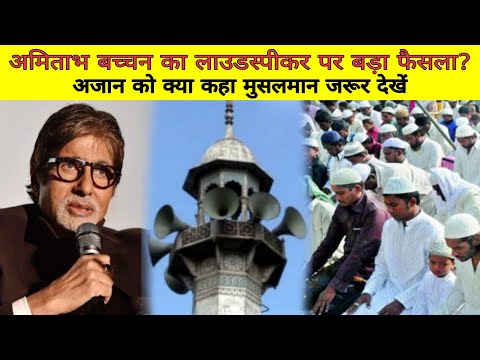 Amitabh Bachchan say about Loudspeaker for Beautiful Azan Masha'Allah | सब मुसलमान जरूर देखें