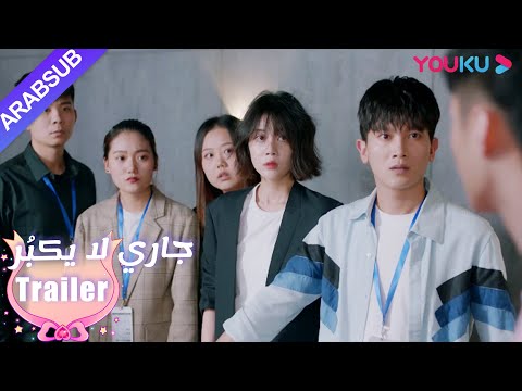 تشاجرت المرأتان في العلن!|"جاري لا يكبُر"|الحلقة 8|مسلسل رومانسي حلو|YOUKU