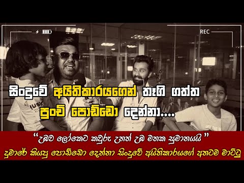 සිංදුවේ අයිතිකාරයගෙන් තෑගි ගත්ත පුංචි පොඩ්ඩො දෙන්නා