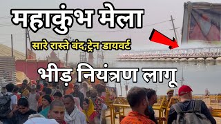 Mahakumbh Mela 2025 में भीड़ नियंत्रण लागू || शाही स्नान || पीपा पुल को तत्काल बंद किया || Prayagraj