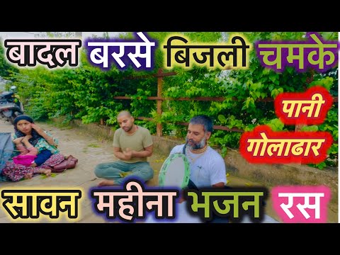 बदल बरसे बिजली चमके । पानी गोलाढार । सावन महीना भजन रस । Savan Mahina Ka Rasmayi Bhajan Full Vidio..