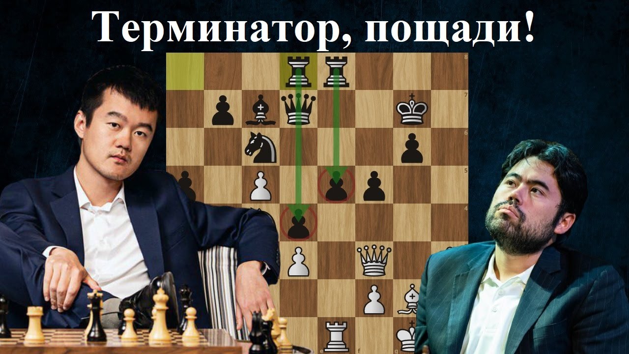Китайский терминатор восстал из пепла! Хикару Накамура - Дин Лижэнь Norway Chess 2024. Шахматы