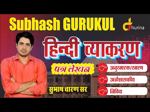 हिंदी व्याकरण ।। ''पत्र लेखन''।। अनुस्मारक, अर्द्धशासकीय, निविदा।। BY SUBHASH CHARAN SIR