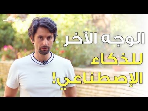 أكبر خطر للذكاء الاصطناعي! | احذر هذا الفخ