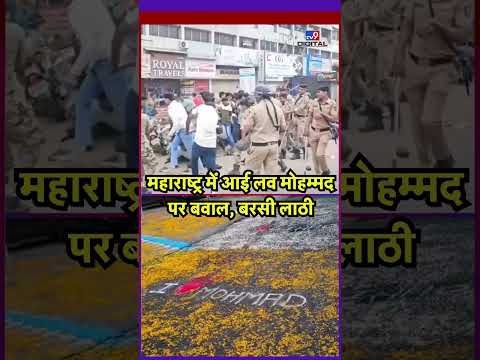 Maharashtra Violence: महाराष्ट्र में आई लव मोहम्मद पर बवाल, बरसी लाठी-TV9 | Mumbai Police | #shorts