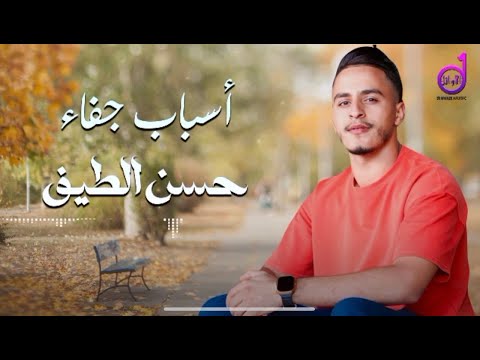 حسن الطيف   أسباب جفاء hasan altayf sabab jafa