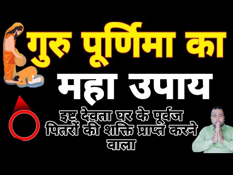 गुरु पूर्णिमा का महा उपाय | Sadhana aur samadhan