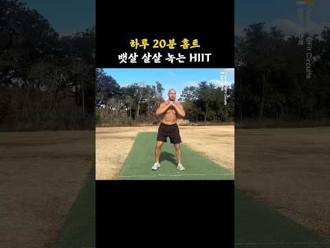하루 20분 홈트 뱃살 살살 녹는 HIIT