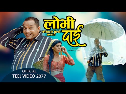 Lobhi Dai लोभी दाई by Pashupati Sharma & Samjhana Bhandari | New Teej Song 2077