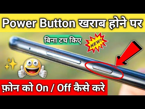 Bina power button ke mobile switch on / off kaise kare | how to switch on mobile power button | 2024