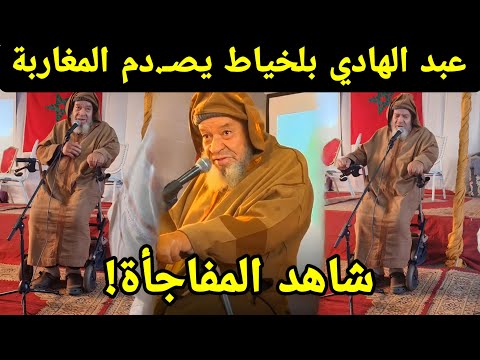 شاهد الآن عبد الهادي بلخياط يصدم المغاربة في ظهور جديد يؤدي بأغنيته المنفرجة وسط تفاعل واسع