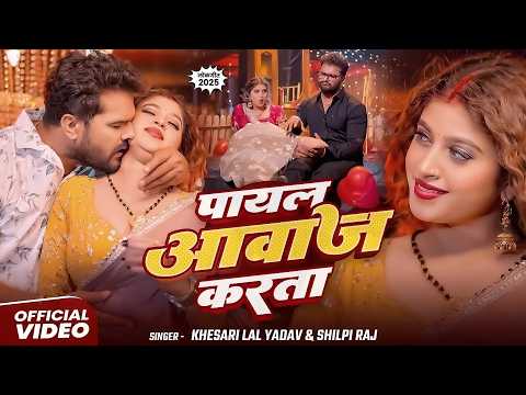 #Khesari Lal Yadav - भोजपुरी सोंग - पायल आवाज करता - Payal Awaj Karata - Bhojpuri Special Song 2026