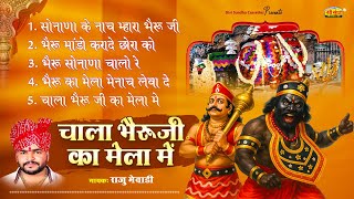 चाला भेरुजी का मेला में | राजु मेवाड़ी | सोनाणा खेतलाजी सुपरहिट नॉनस्टॉप भजन | Raju Mewadi